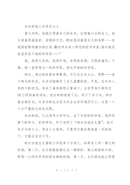 未来的我六年级作文5篇.docx