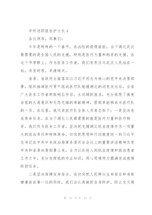 年终述职报告护士长.docx