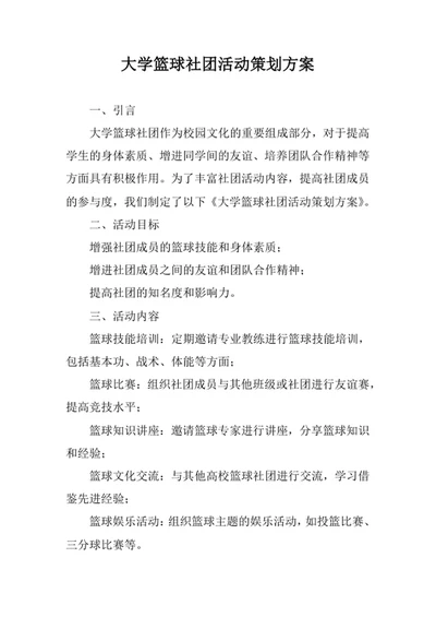 大学篮球社团活动策划方案