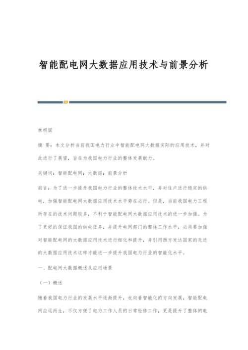 智能配电网大数据应用技术与前景分析.docx