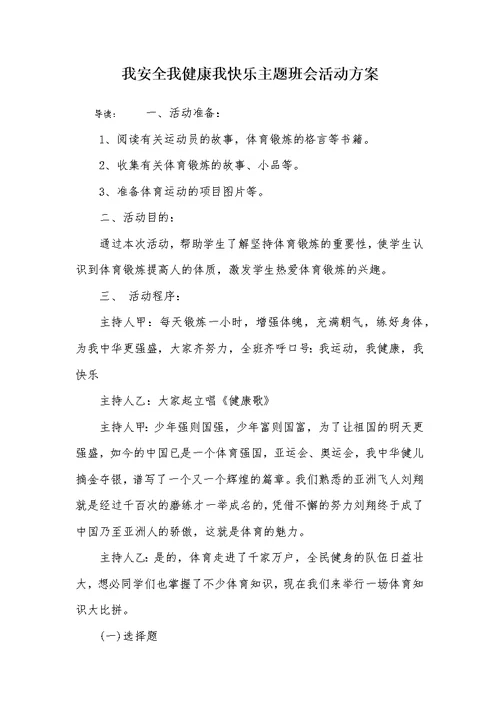 我安全我健康我快乐主题班会活动方案(共5页)