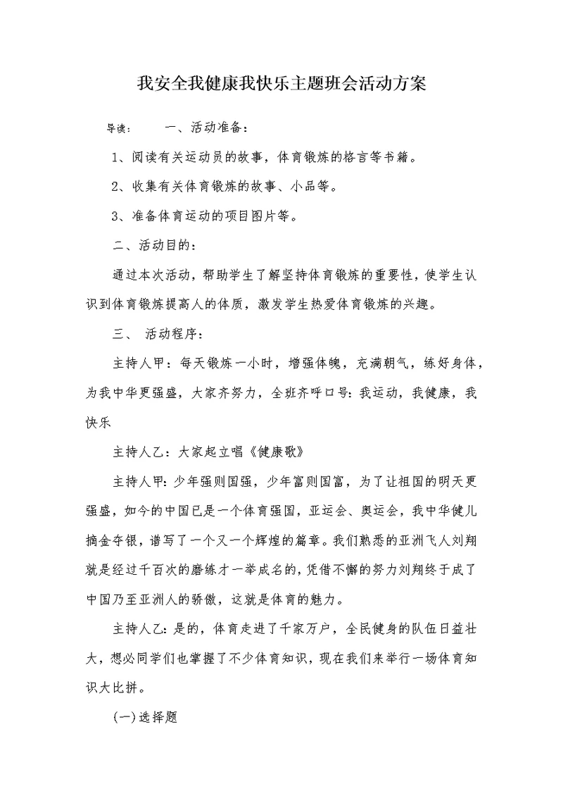 我安全我健康我快乐主题班会活动方案(共5页)