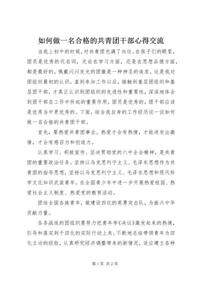 如何做一名合格的共青团干部心得交流.docx