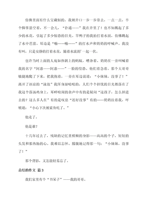 总结的作文4篇范文
