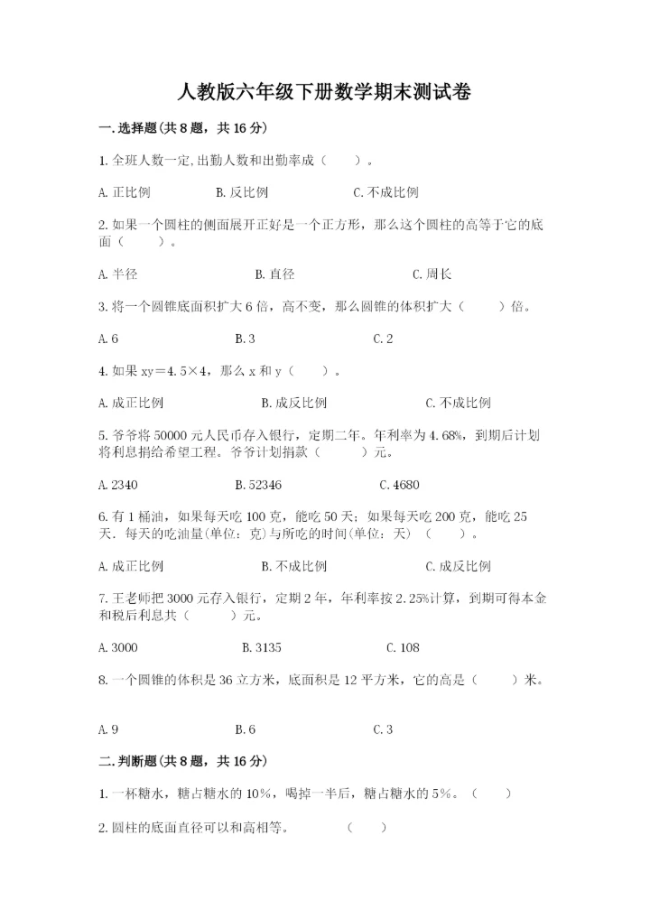 人教版六年级下册数学期末测试卷（典型题）word版.docx