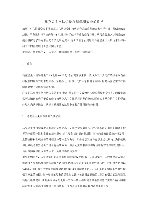 马克思主义认识论在科学研究中的意义