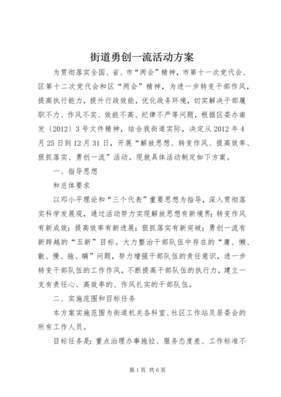 街道勇创一流活动方案.docx