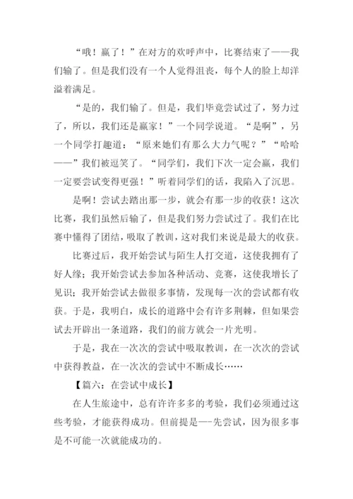 在尝试中成长初中作文.docx