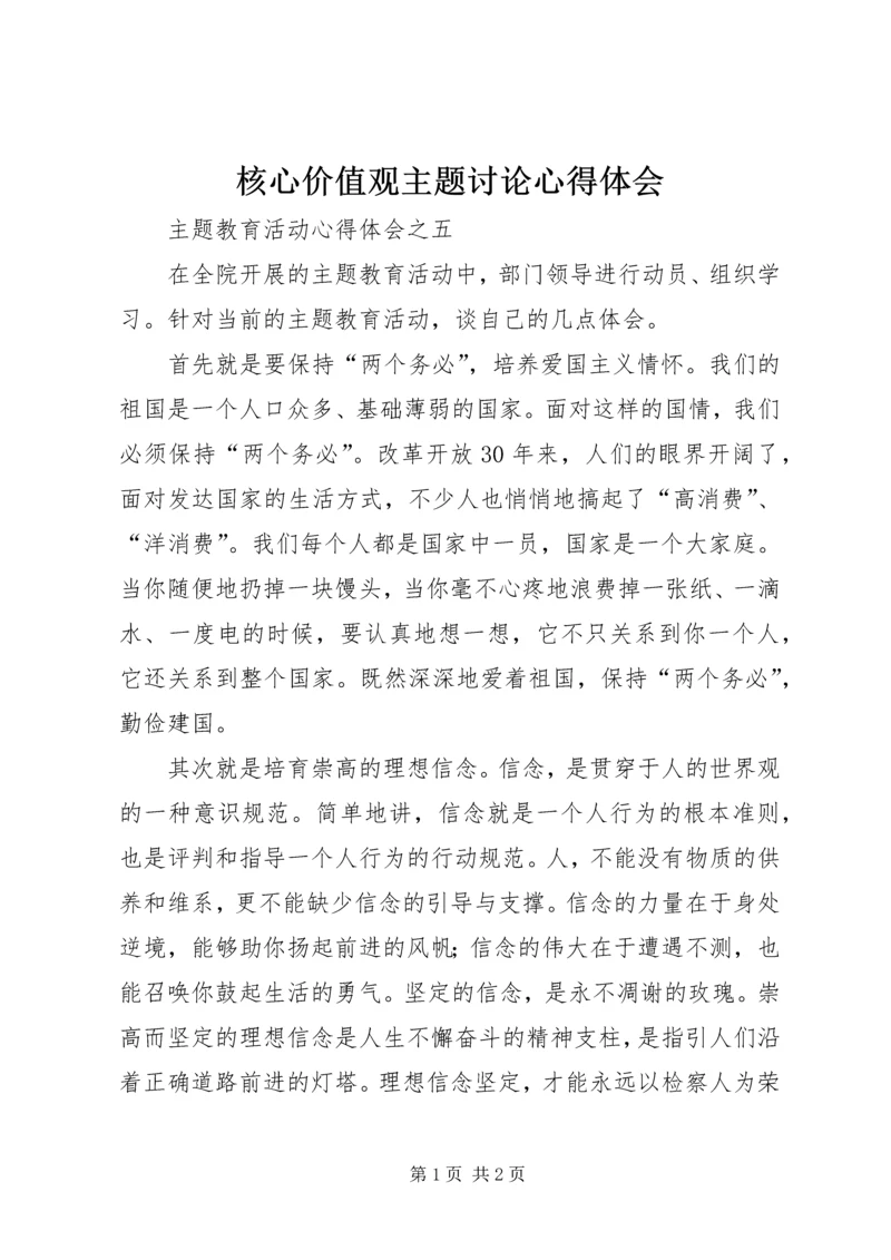 核心价值观主题讨论心得体会 (5).docx