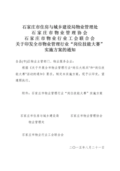 物业岗位技能大赛”实施方案.docx