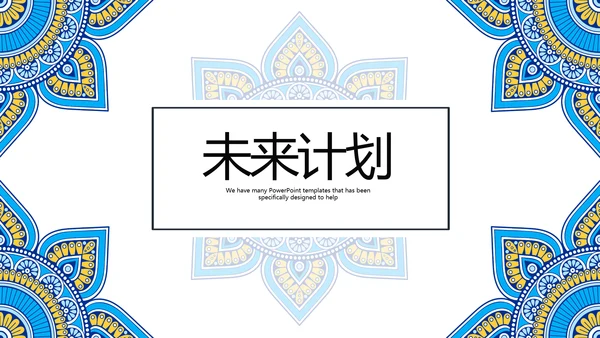 蓝色精美民族花纹民族风格动态PPT模板