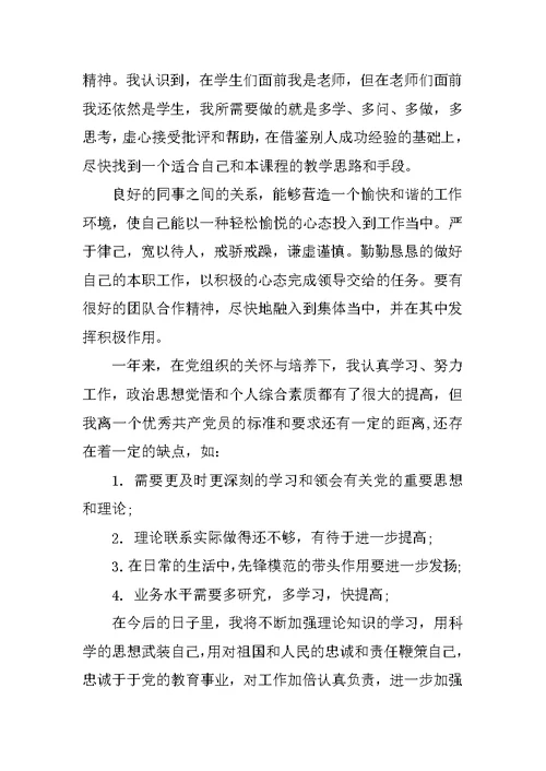 教师预备党员转正思想汇报XX