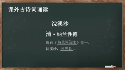 九年级下册 第三单元 课外古诗词诵读《浣溪沙》课件(共13张PPT)
