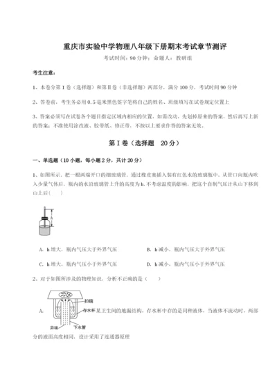 第一次月考滚动检测卷-重庆市实验中学物理八年级下册期末考试章节测评试题（含答案解析）.docx