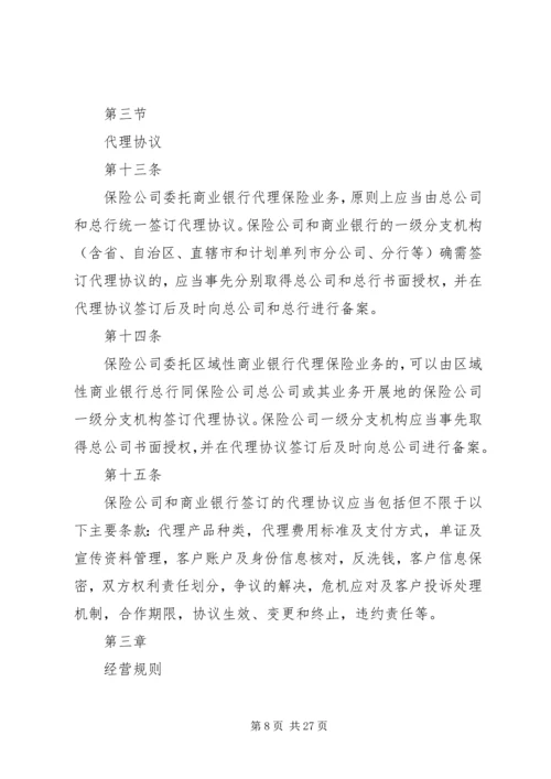 保监会就《商业银行代理保险业务监管指引》答问 (3).docx