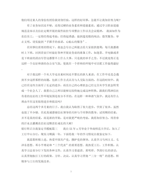 精编之银行转正自我鉴定书模板.docx