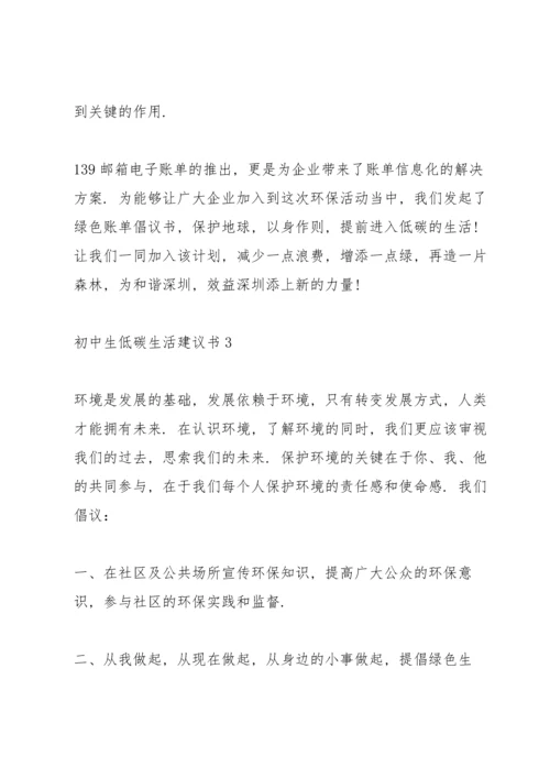 初中生低碳生活建议书.docx