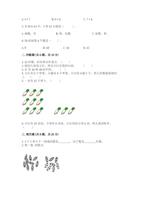 人教版一年级上册数学期末测试卷附答案【完整版】.docx