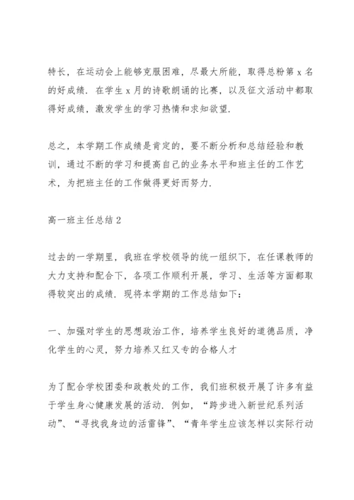 高一班主任总结10篇.docx