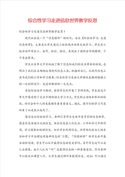 综合性学习走进信息世界教学反思