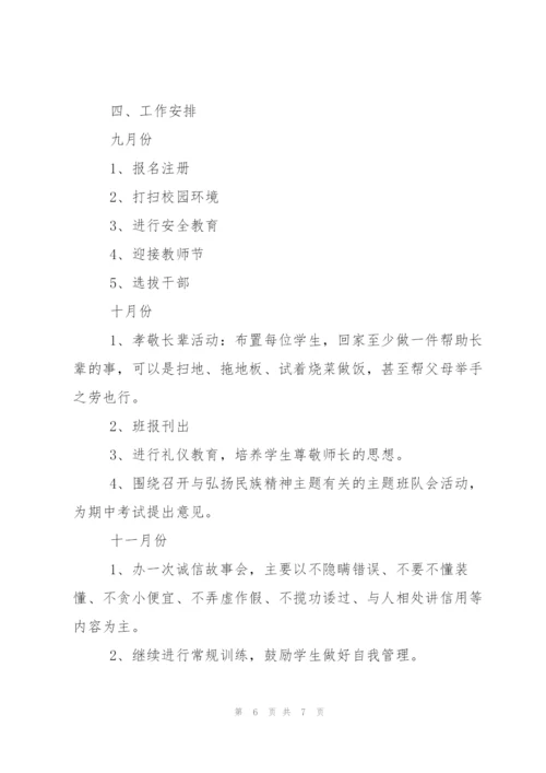 小学五年级班主任秋季学期工作计划范文.docx