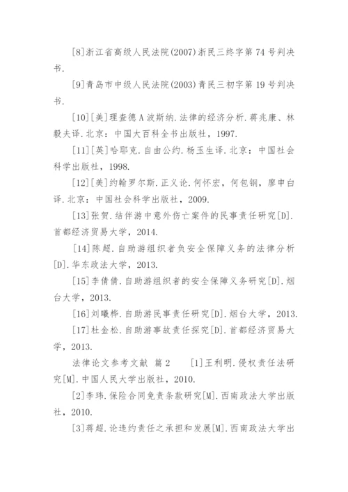 法律论文参考文献精编.docx