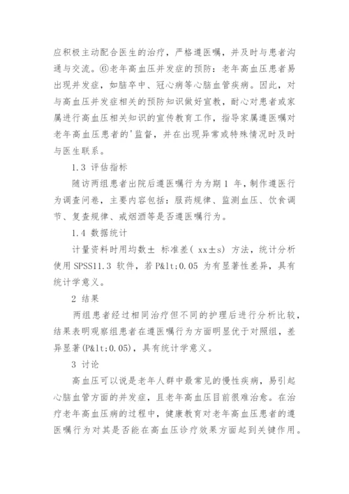 浅析健康教育对老年高血压患者的影响论文.docx