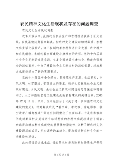 农民精神文化生活现状及存在的问题调查 (4).docx