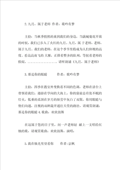 关于2023年教师节晚会主持词