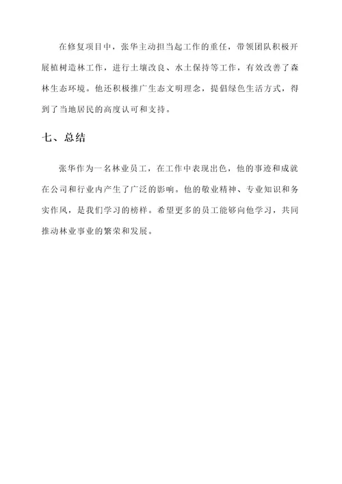 林业员工事迹材料