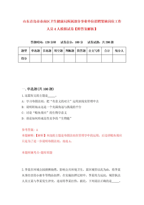 山东青岛市市南区卫生健康局所属部分事业单位招聘紧缺岗位工作人员4人模拟试卷附答案解析2