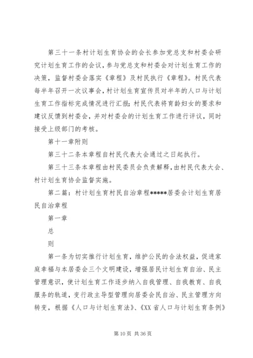 甘河村计划生育村民自治章程.docx