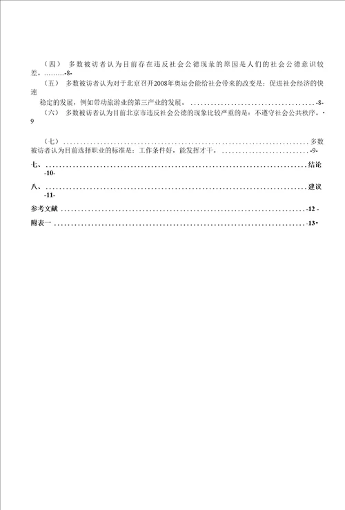 北京市民社会公德调查研究报告