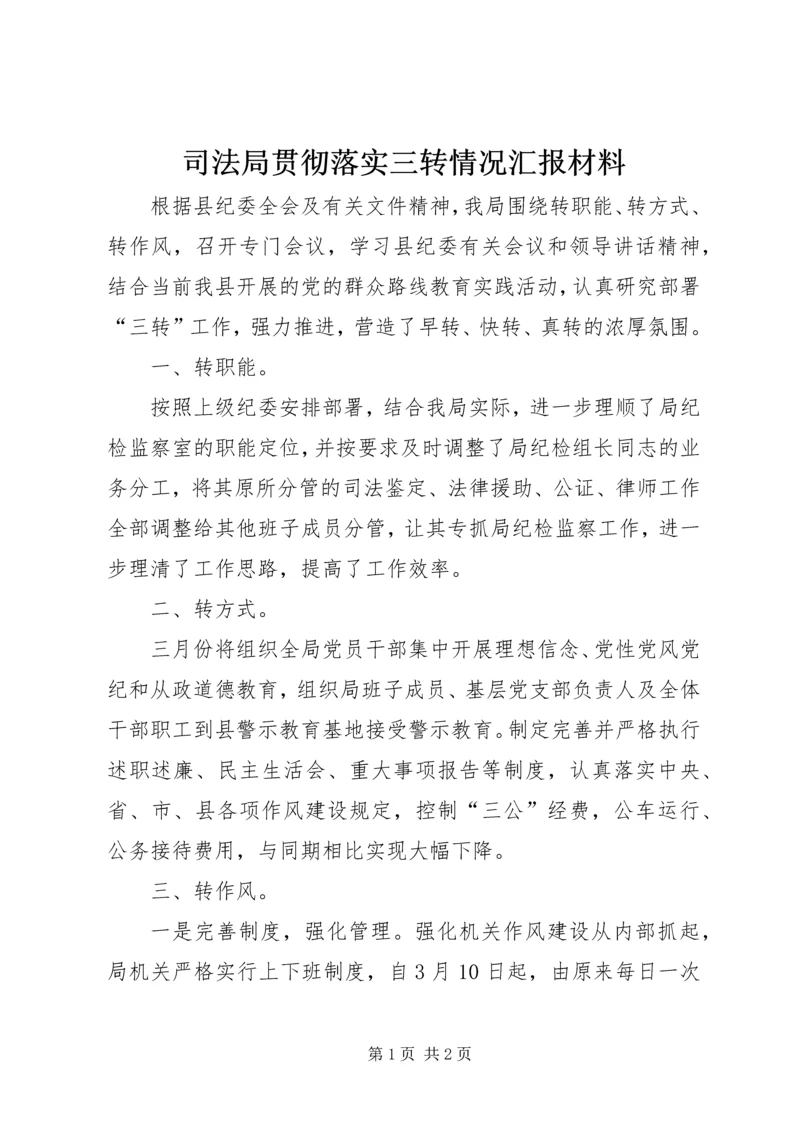 司法局贯彻落实三转情况汇报材料.docx