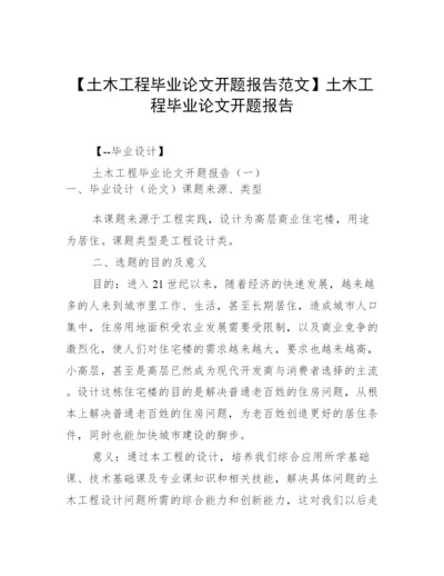 【土木工程毕业论文开题报告范文】土木工程毕业论文开题报告.docx