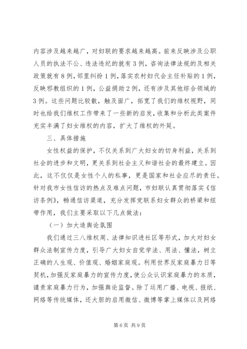 妇联维权新路径信访调研报告.docx