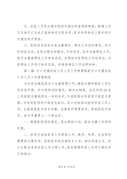 医院对口支援派驻工作人员工作管理制度.docx