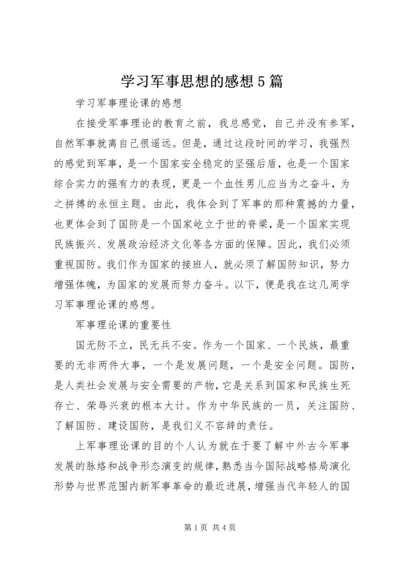 学习军事思想的感想5篇 (4).docx