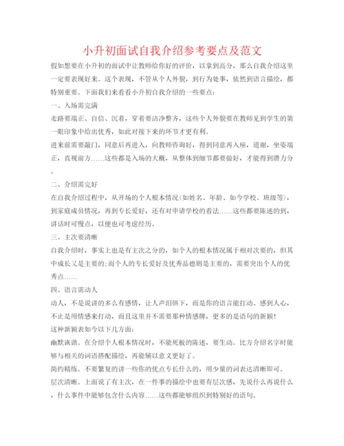 精编小升初面试自我介绍参考要点及范文.docx