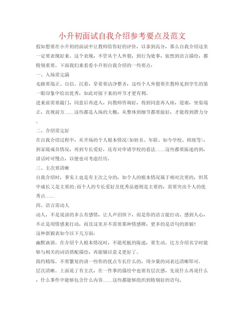精编小升初面试自我介绍参考要点及范文.docx