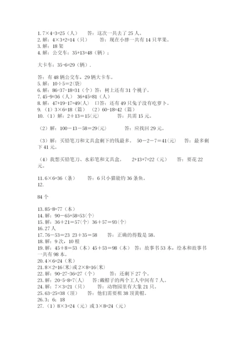 二年级上册数学解决问题50道及参考答案(新).docx