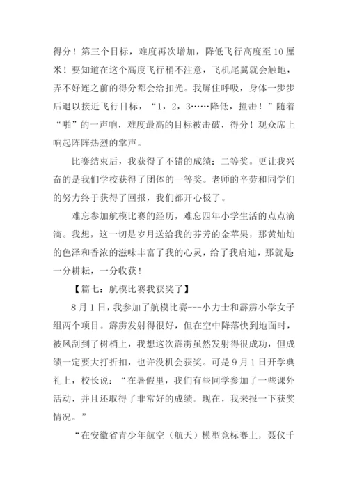 小学生航模比赛作文.docx