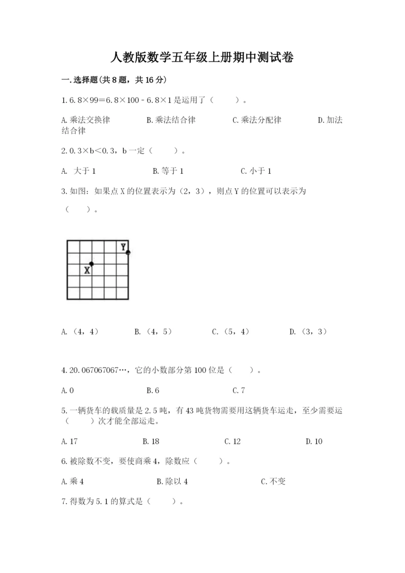 人教版数学五年级上册期中测试卷精品（预热题）.docx