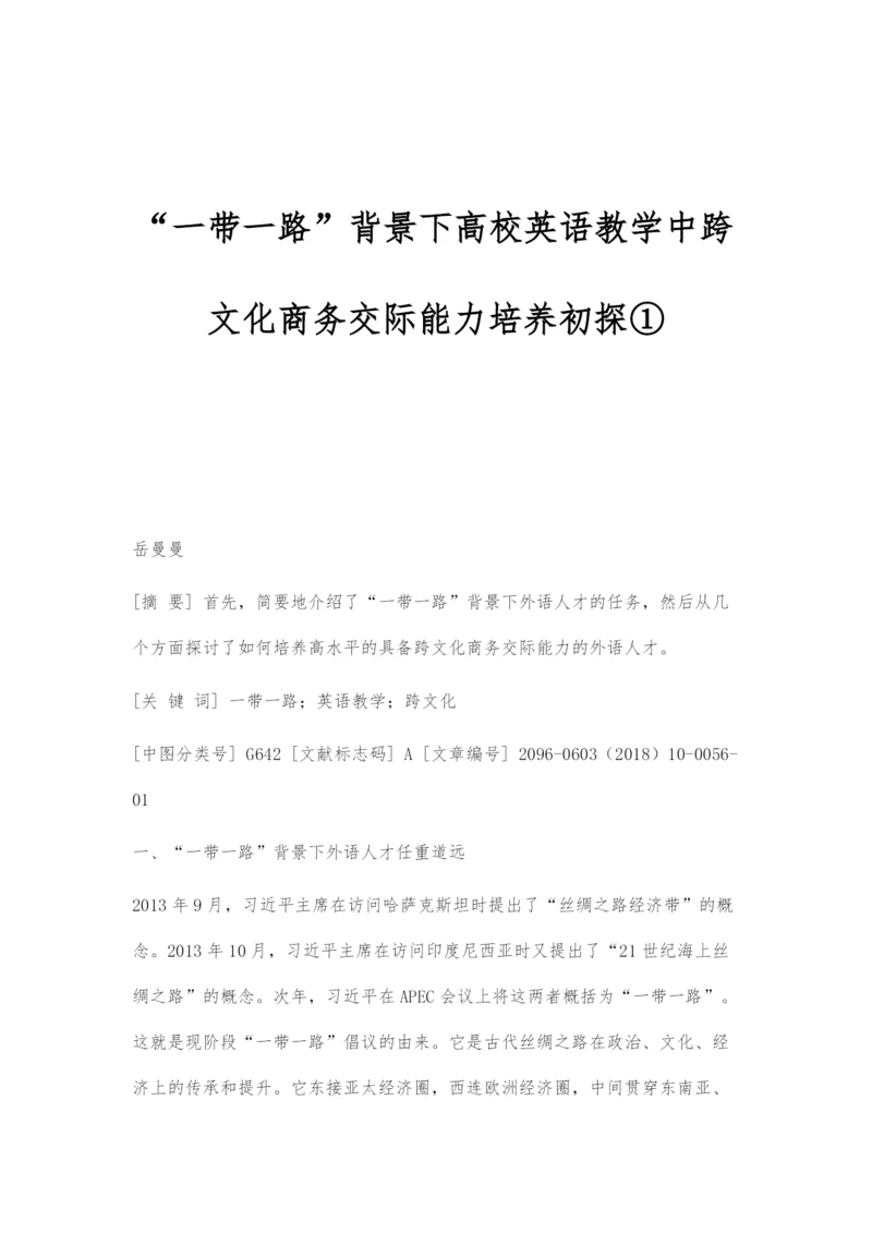 一带一路背景下高校英语教学中跨文化商务交际能力培养初探①.docx