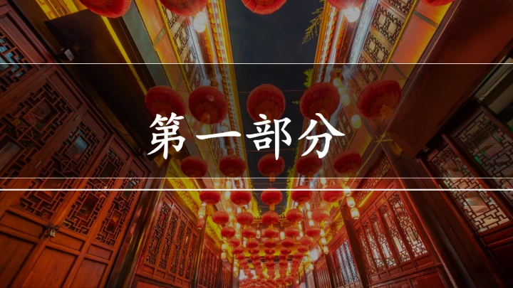 北京的春节第二课时课件