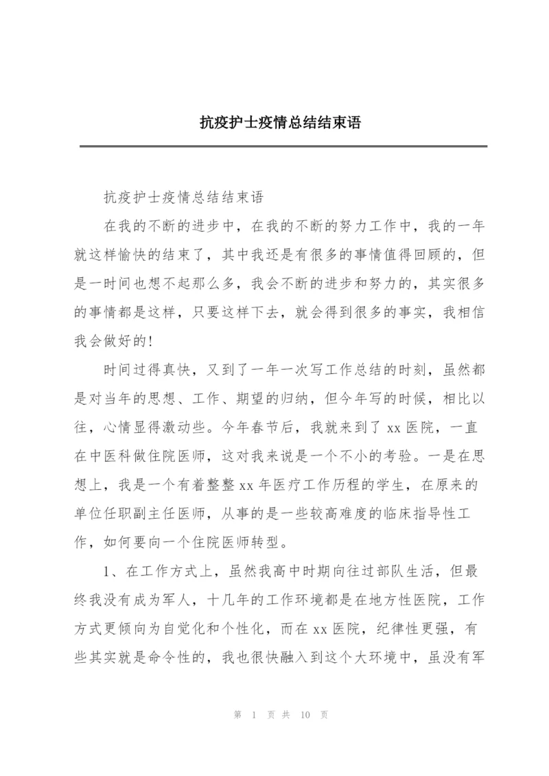 抗疫护士疫情总结结束语.docx