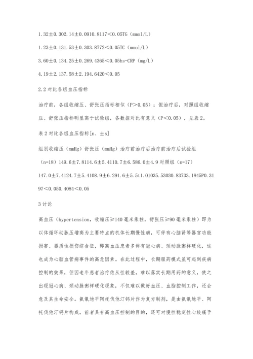 氨氯地平阿托伐他汀钙片治疗高血压、冠心病合并颈动脉粥样硬化患者的疗效.docx