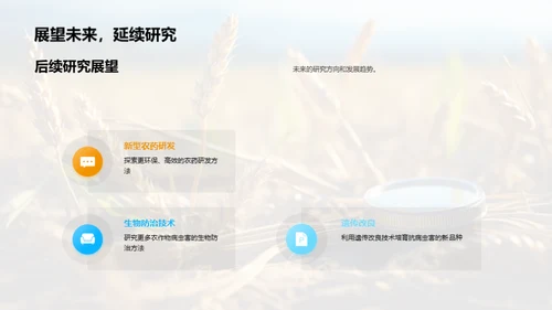 农作物病虫害解析与研究