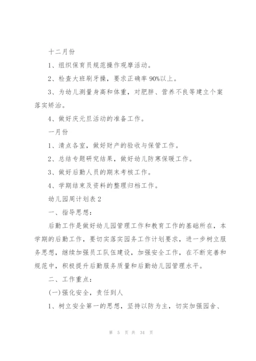 幼儿园周计划表范文.docx