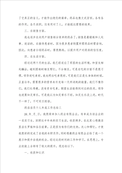 2021年药店店员个人年底工作总结800字